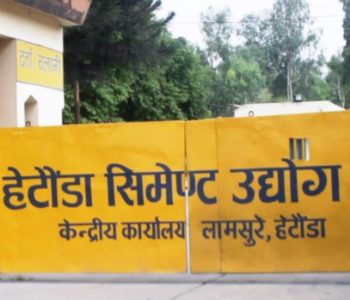 हेटौंडा सिमेन्ट उद्योगले पुनः थाल्यो उत्पादन