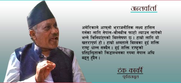 एमसीसीमा अमेरिकाले बुँदा बुँदामा राजनीतिक शर्त राखेका कारण समस्या आएको हो : टंक कार्की