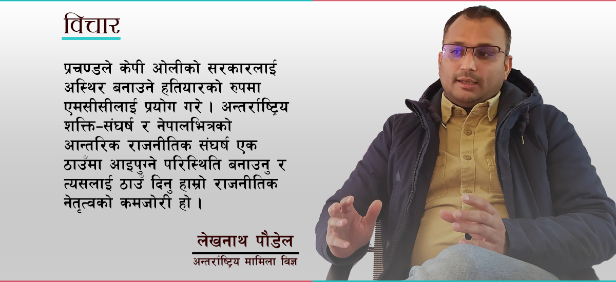 ‘एमसीसी गिजोल्ने मूल पात्र प्रचण्ड हुन्, राजनीति ओलीकै हातमा छ’ (भिडिओसहित)