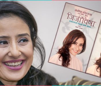 ‘बधाई मनीषा, तिमी क्यान्सरमुक्त भयौ !’
