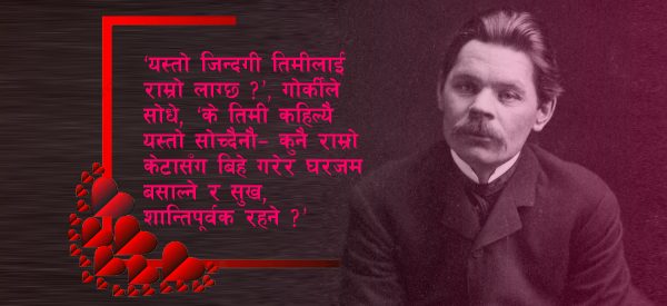 ‘महान्’ प्रेमी थिए गोर्की