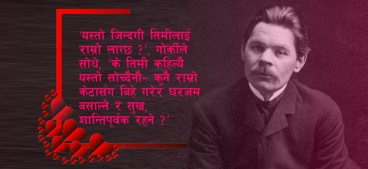 ‘महान्’ प्रेमी थिए गोर्की