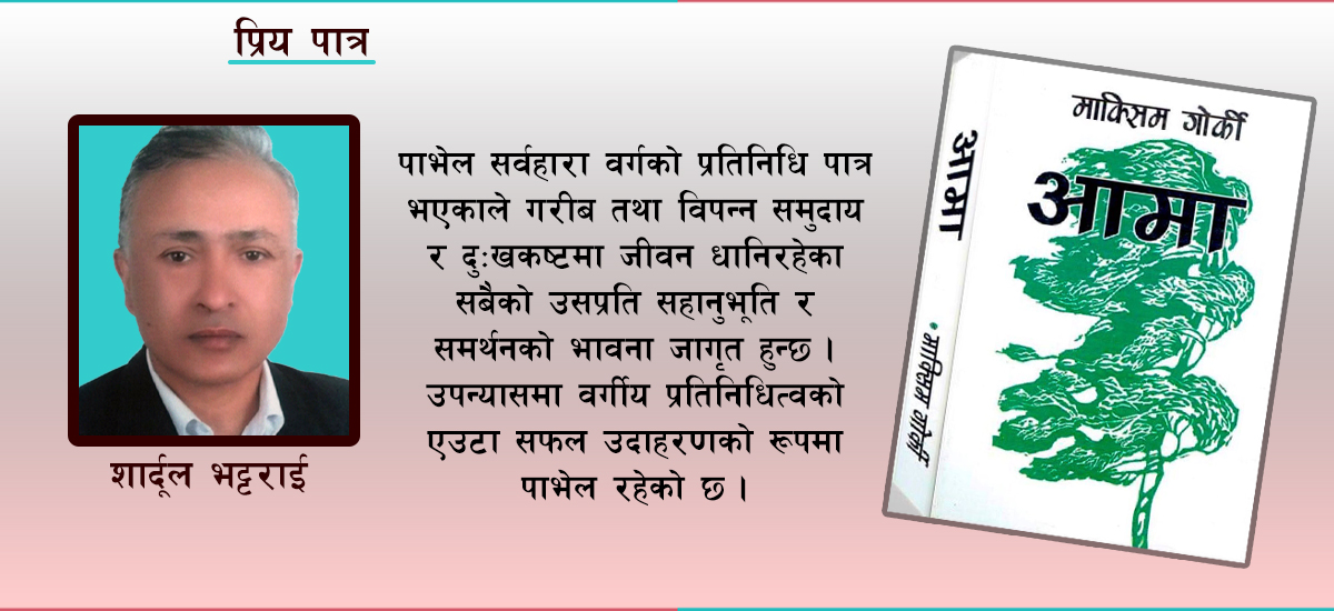 पाभेल : प्रिय र अविस्मरणीय पात्र