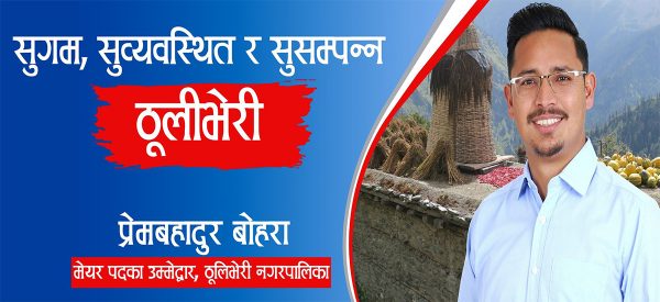 ठूलीभेरी नगरपालिकाको मेयरमा उठ्ने लेखक बोहराको घोषणा