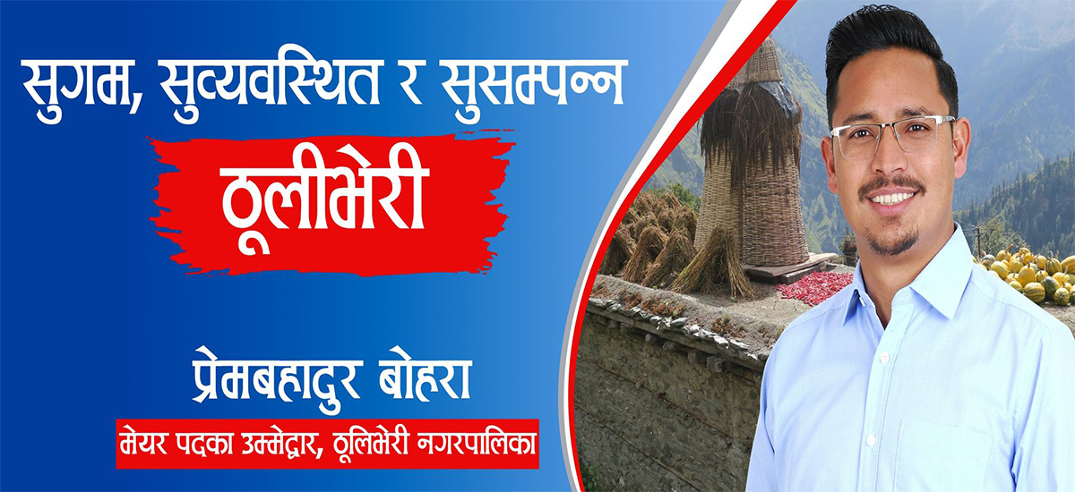 ठूलीभेरी नगरपालिकाको मेयरमा उठ्ने लेखक बोहराको घोषणा