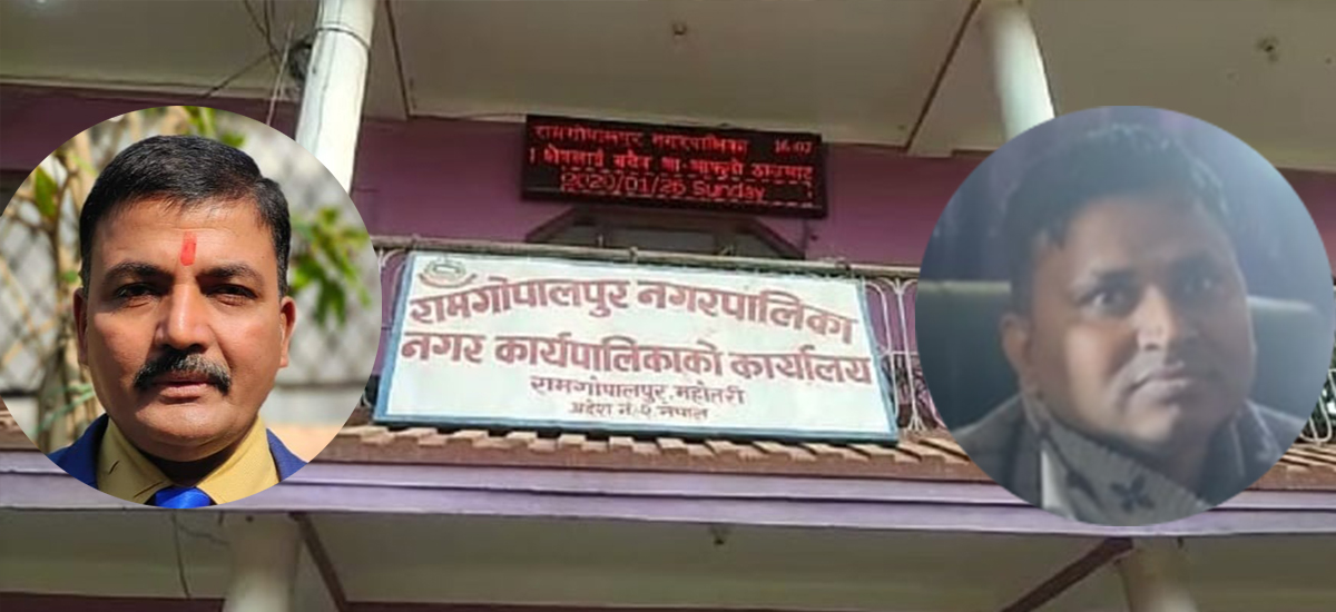 रामगोपालपुर नगरपालिकाको प्रमुख प्रशासकीय को ? दुवैको दाबीले काम प्रभावित