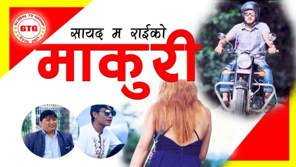 सायद मको लोकपप गीत ‘माकुरी’ सार्वजनिक