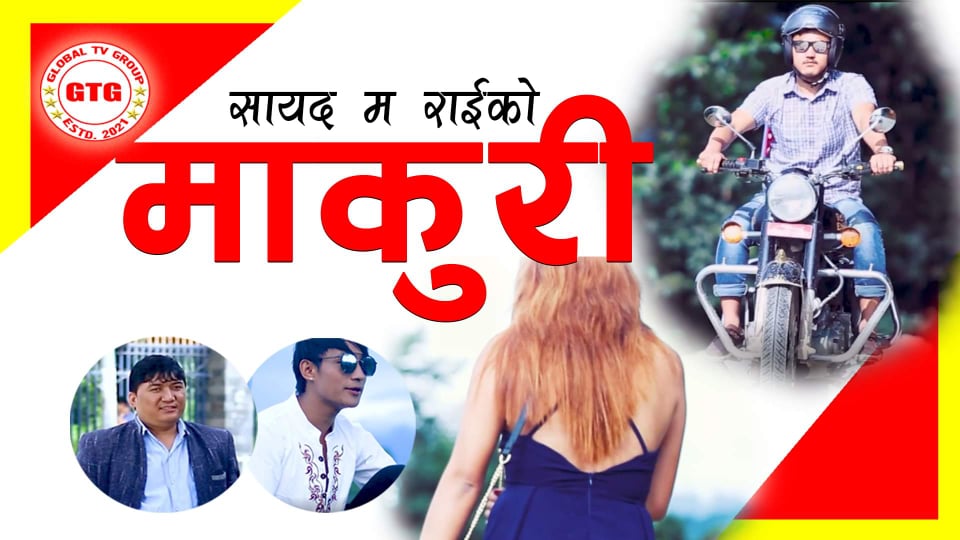 सायद मको लोकपप गीत ‘माकुरी’ सार्वजनिक