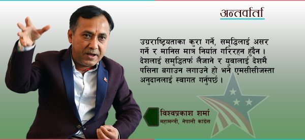 उग्रराष्ट्रियताको कुरा गर्ने तर मानिसमात्र निर्यात गर्ने गरेर देशको उन्नति हुँदैन : विश्वप्रकाश शर्मा (भिडिओ)