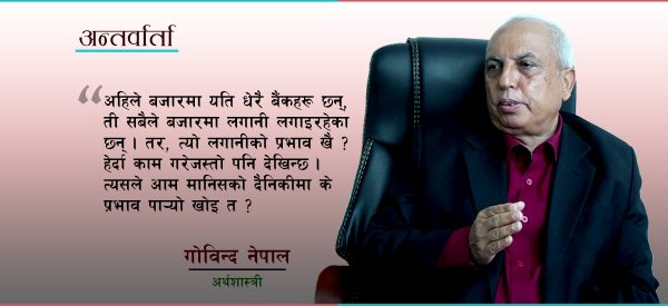 दलालले चलाइरहेकाे नेपालको अर्थतन्त्र श्रीलङ्काको भन्दा खराब हुनसक्छ : गोविन्द नेपाल, अर्थशास्त्री (भिडिओ)