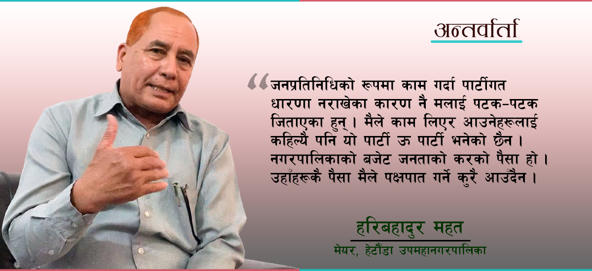 म सबैको जनप्रतिनिधि हुँ, हेटौँडामा पार्टीगत पक्षपात कहिल्यै गरिनँ : हरिबहादुर महत (भिडिओ)