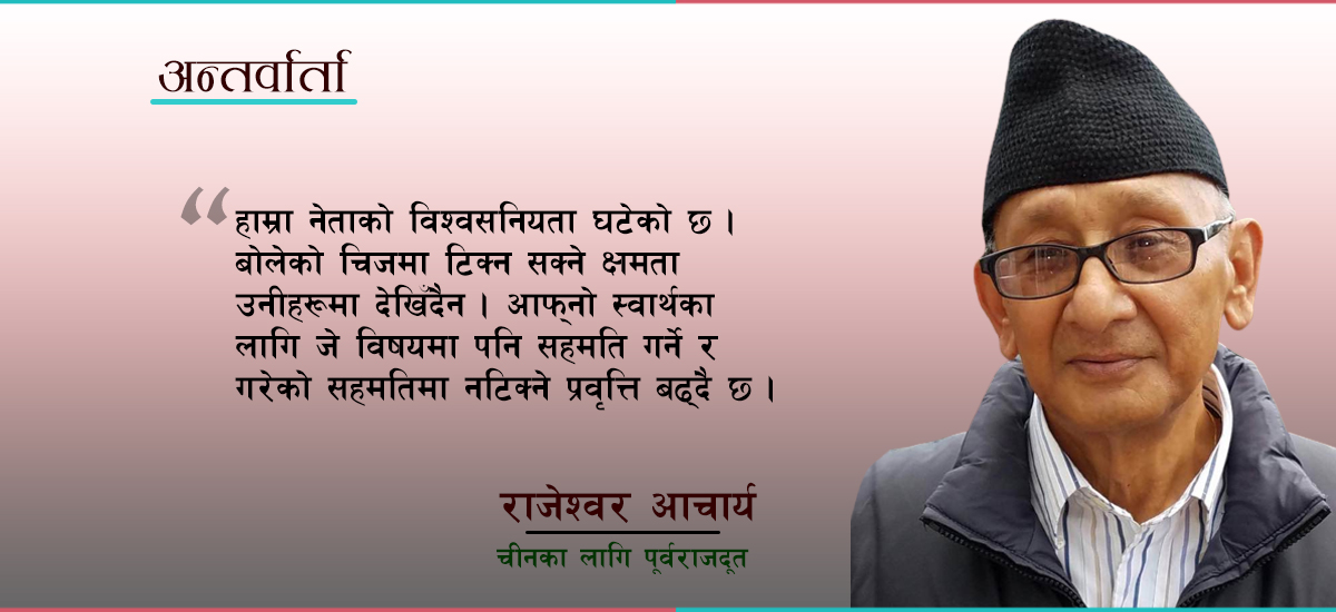 नेपालमा चीनको प्रमुख स्वार्थ सुरक्षा हो, त्यसैका लागि ऊ यहाँ स्थायी मित्रको खोजीमा छ– पूर्व राजदूत राजेश्वर आचार्य