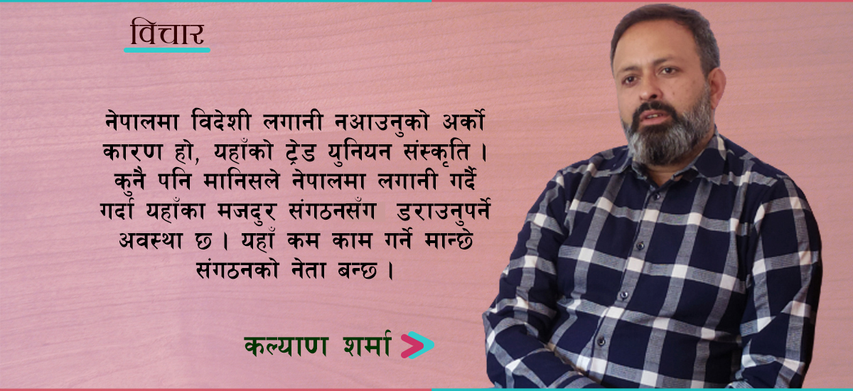 वैदेशिक लगानी भित्र्याउन कहाँ चुक्यौँ हामी?