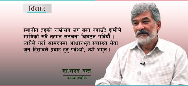 आधारभूत स्वास्थ्य सुनिश्चित गर्न संघ र प्रदेश जिम्मेवार भएनन्