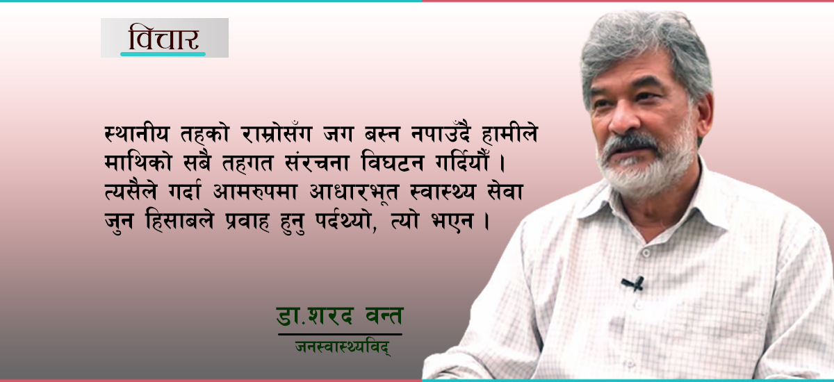 आधारभूत स्वास्थ्य सुनिश्चित गर्न संघ र प्रदेश जिम्मेवार भएनन्