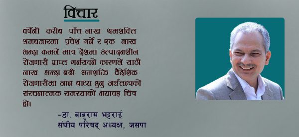 हाम्रो अवस्था ‘कंगाल नेपाल, दुःखी नेपाली’