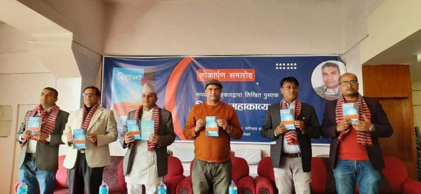 रुपक अंलकारको महाकाव्य ‘विश्रान्त’ सार्वजनिक