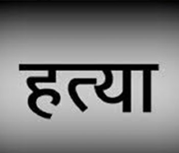रामेछापमा ८२ वर्षीय वृद्धको खुकुरी प्रहार गरी हत्या