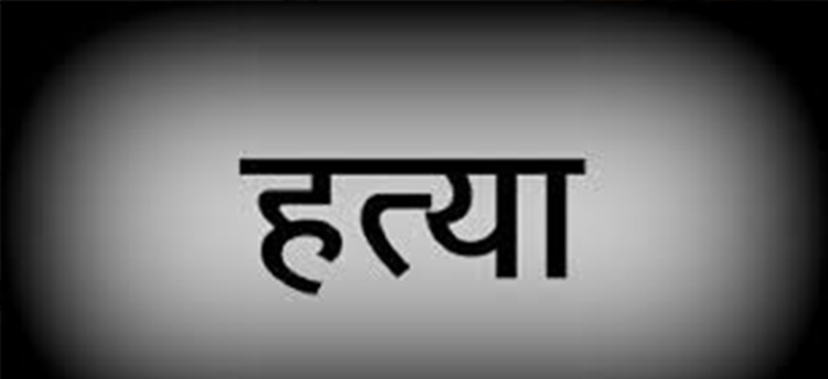 धनुषामा एक महिलाको विभत्स हत्या, टाउको र शरीर छुट्टाछुट्टै ठाउँमा भेटियो