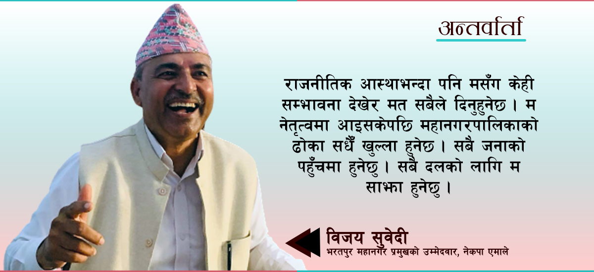 महानगरपालिकामा नेतृत्व पायौँ भने एक वर्षभित्रमा सडकमा एउटा प्लाष्टिकको टुक्रासमेत नपाइने बनाउँछौँ : विजय सुवेदी