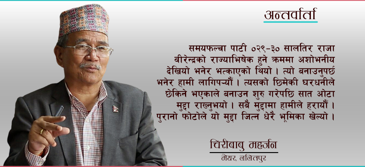 ललितपुरलाई नमूना महानगर देखाउन एकपटक फेरि उम्मेदवार बन्न चाहन्छु : चिरीबाबु महर्जन, मेयर  (भिडियो)