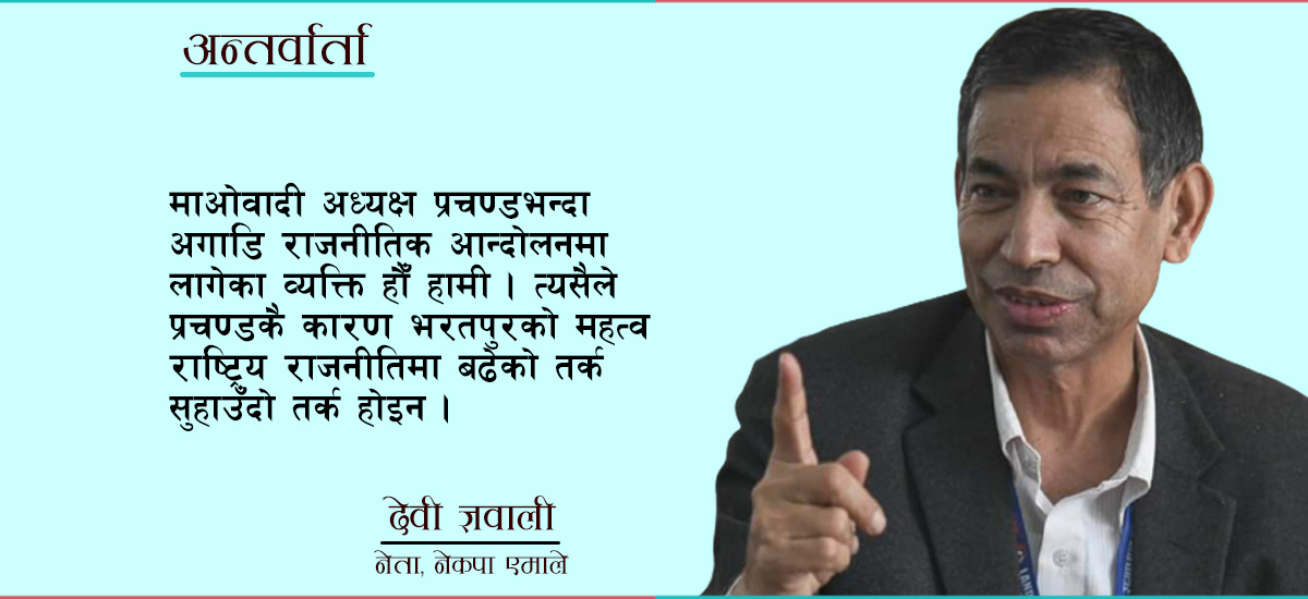 भरतपुरमा कांग्रेसको स्वतन्त्र उम्मेदवारसँग एमाले मिल्नसक्ने ठाउँ रहन्छ : देवी ज्ञवाली