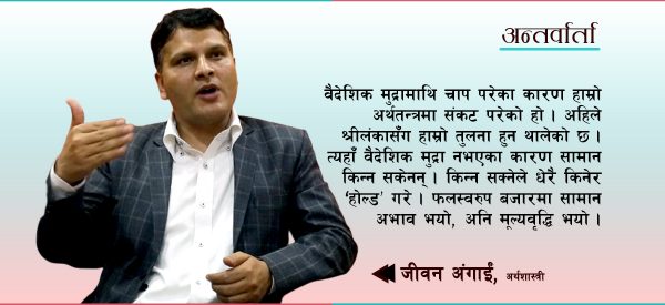 आर्थिक संकटको दीर्घकालीन हल खोज्न हिम्मतसाथ ‘पोलिसी डिपार्चर’मा काम गर्नुपर्छ : डा. जीवन अंगाई (भिडिओ)