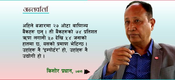 नेपालको सिङ्गो अर्थतन्त्र ५४ जना ‘पावर–ब्रोकर’को कब्जामा छ : किशोर प्रधान (भिडिओ)