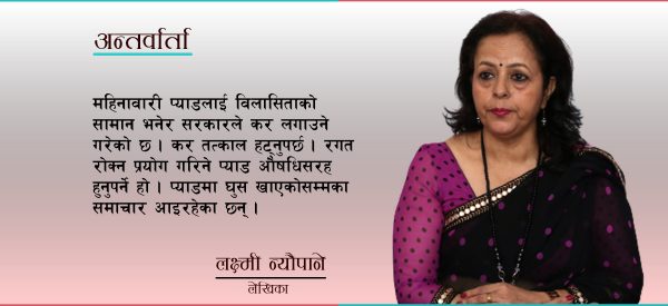 महिनावारीबारे गलत अभ्यास हटाउन पुरुषको भूमिका महत्वपूर्ण हुन्छ : लक्ष्मी न्यौपाने (भिडिओ)