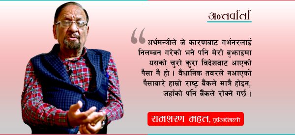 अर्थमन्त्री बन्न कांग्रेसभित्रै एकसे एक योग्य छन् : डा. रामशरण महत