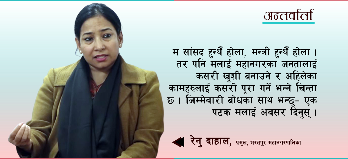 प्रचण्डको गृहजिल्ला भएकाले हामीले भरतपुर नछाडेका हौँ : रेनु दाहाल (अन्तर्वार्ता)