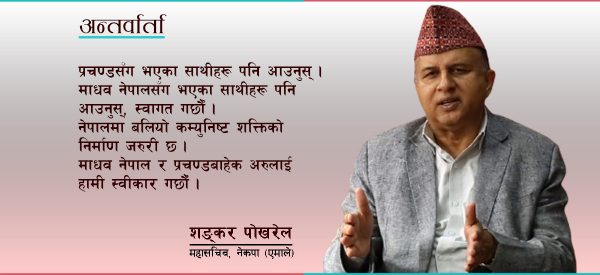 प्रचण्ड र माधव नेपाललाई समयमा नचिन्नु केपी ओलीको कमजोरी हो : शङ्कर पोखरेल (भिडिओ)  