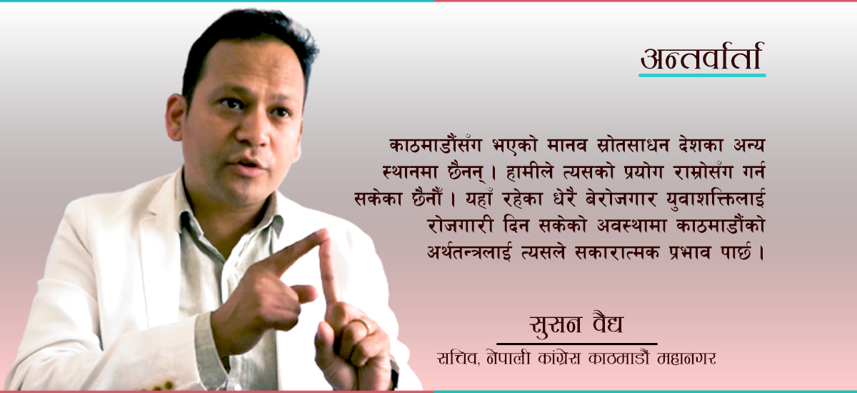 महानगरपालिका काठमाडौंबासीको मात्रै होइन, देशकै महानगरपालिका हुनुपर्छ : सुसन वैद्य (भिडिओ)