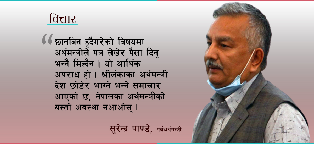 राज्य संयन्त्र बलियो छ भने अर्थमन्त्रीलाई जेल हाल्नुहोस्