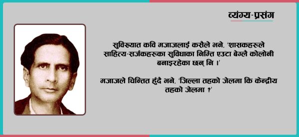 मजाजका केही व्यंग्य–प्रसंग