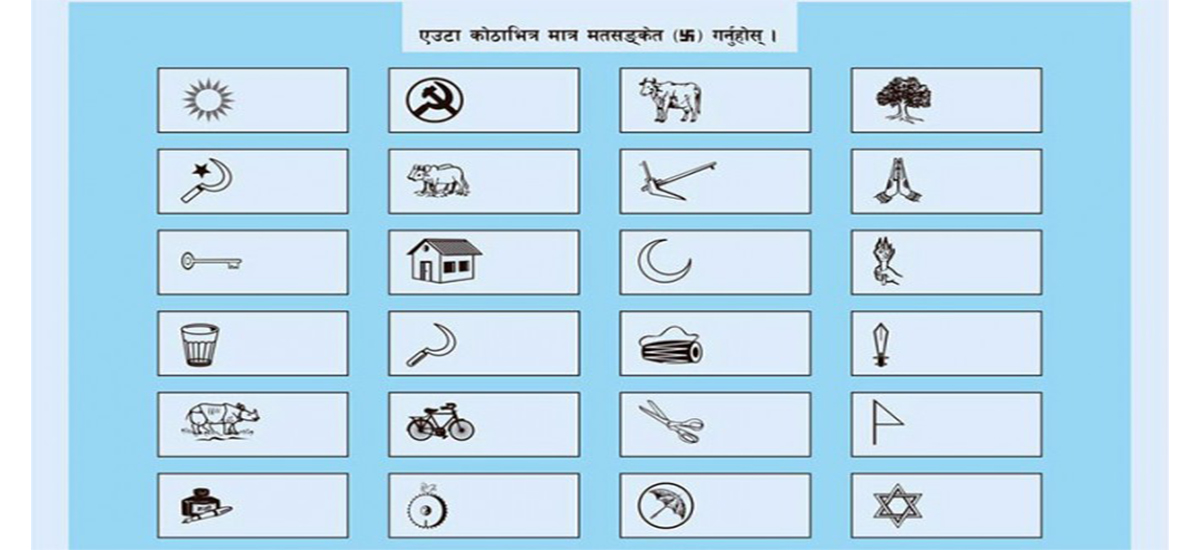 नमूना मतदानमै मत बदर