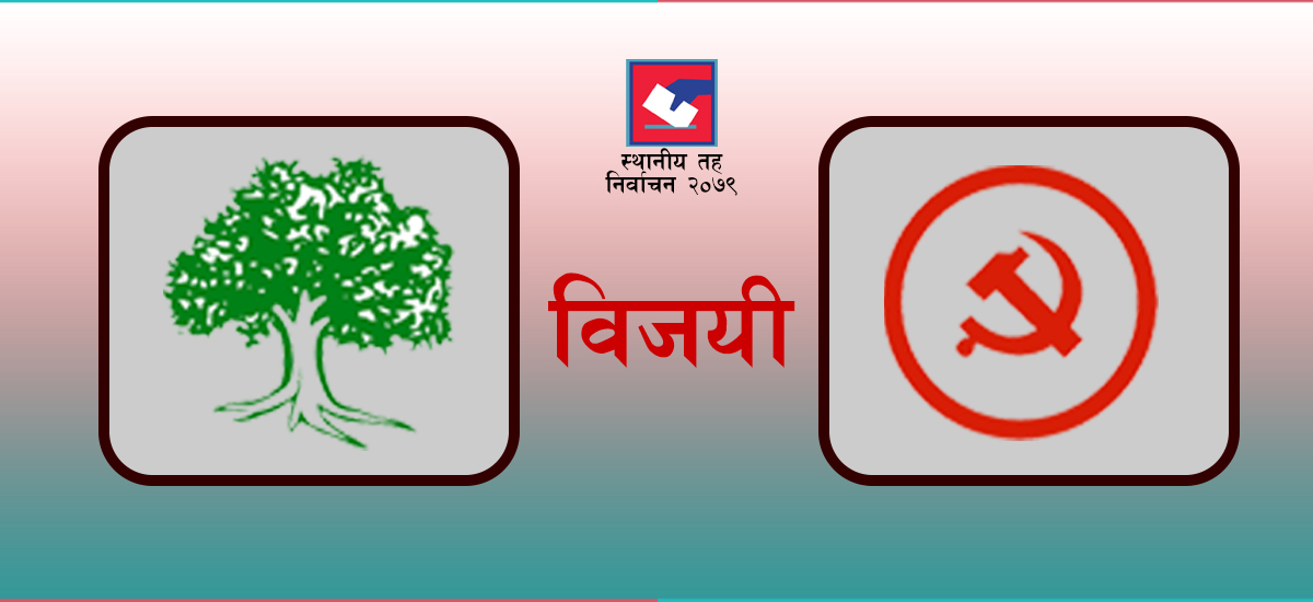 भगवतीमाई गाउँपालिका अध्यक्षमा माओवादी र उपाध्यक्षमा कांग्रेस विजयी