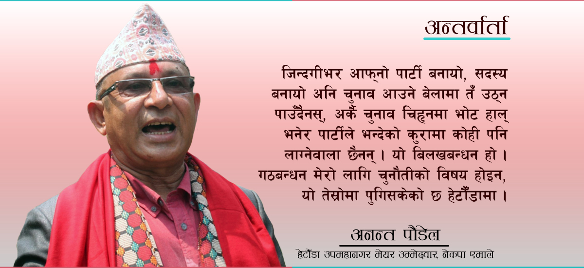 हेटौँडा उपमहानगरमा गठबन्धन हाम्रो प्रतिस्पर्धी नै होइन : अनन्त पौडेल