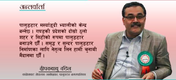 पालुङटारलाई गण्डकी प्रदेशको दोस्रो ठूलो शहर बनाउनेछौँ- दीपकबाबु कँडेल