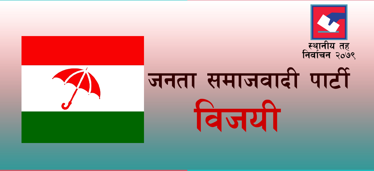 खिजिदेम्बा गाउँपालिका अध्यक्षमा जसपा र उपाध्यक्षमा कांग्रेस विजयी