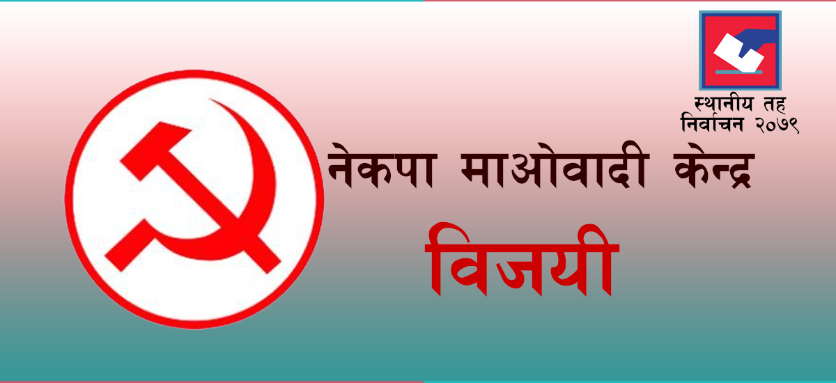 धादिङको गजुरी गाउँपालिका अध्यक्षमा माओवादी