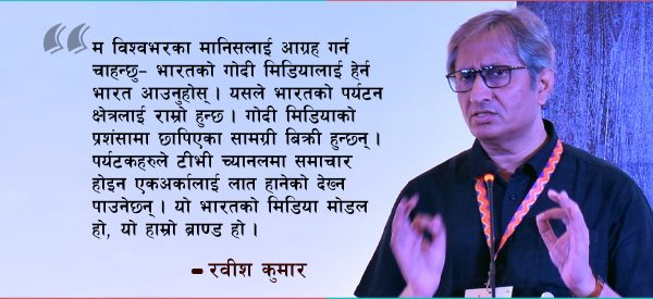 गोदी मिडिया बिनाबन्दुकका मिलिसिया हुन् : रवीश कुमार