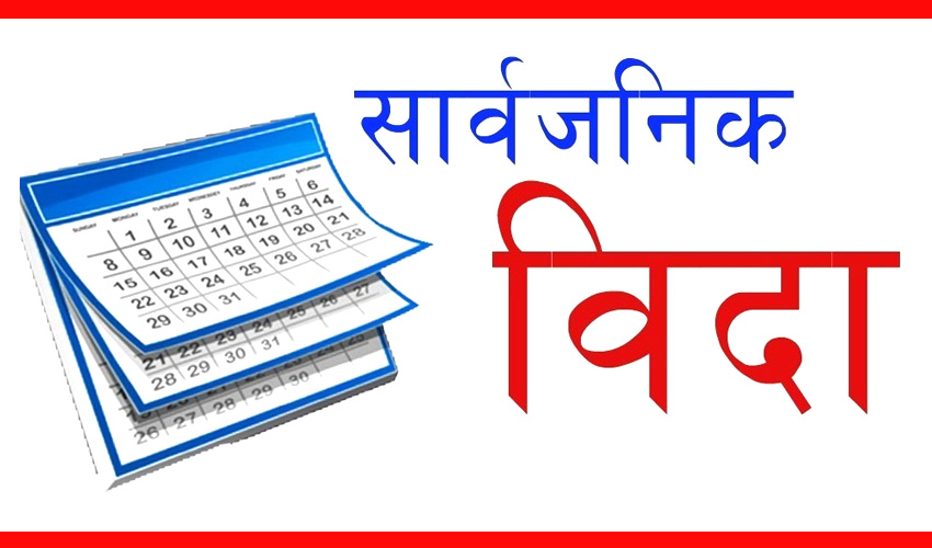 ०८१ सालमा कुन-कुन दिन हुन्छ सार्वजनिक बिदा ?