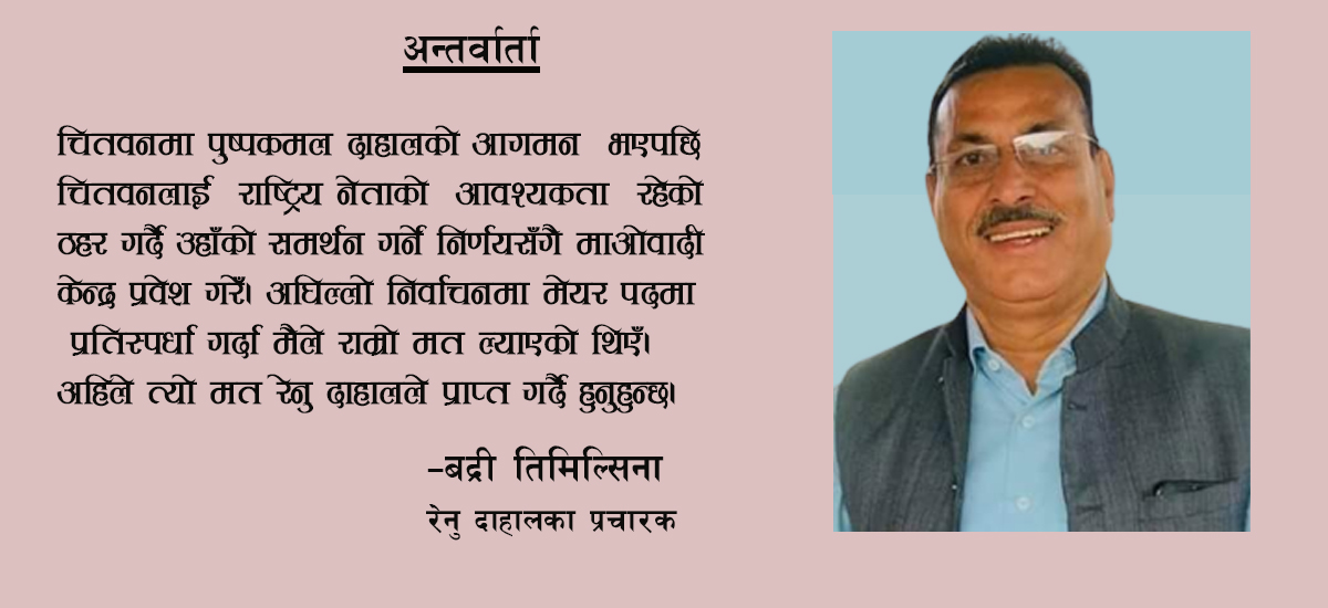 ‘निर्वाचनको दिनसम्म जगन्नाथ पौडेल रेनु दाहालको समर्थनमा आउनुहुन्छ’