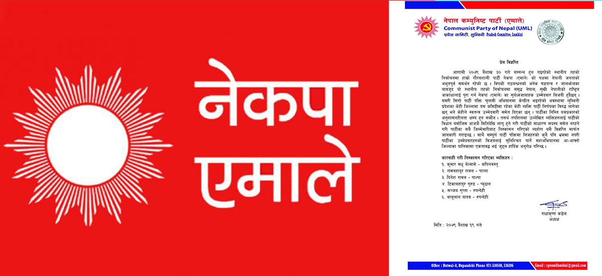 निर्णयविपरीत गएको भन्दै लुम्बिनीका ६ नेतालाई एमालेले पार्टीबाट निकाल्यो