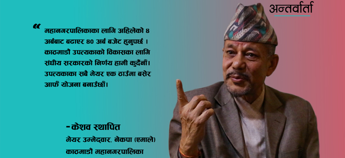 म मेयर हुनासाथ काठमाडौं उपत्यका विकास प्राधिकरण कब्जा गर्छु : केशव स्थापित (भिडिओ)