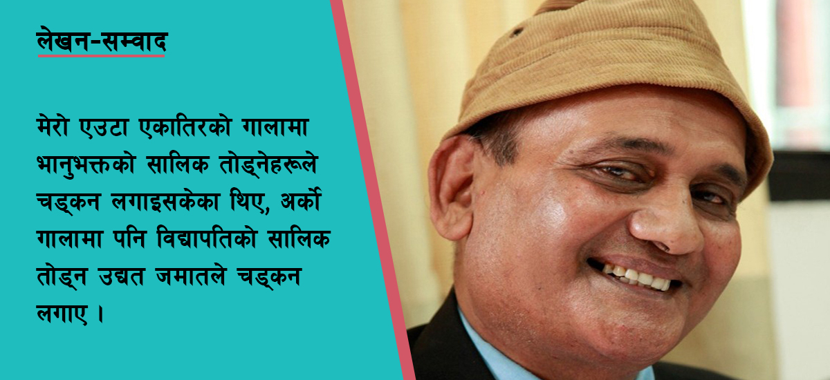 नेपाली साहित्यलाई ठेकेदारहरूबाट जोगाउन जरुरी भइसक्यो : डा. राजेन्द्र विमल