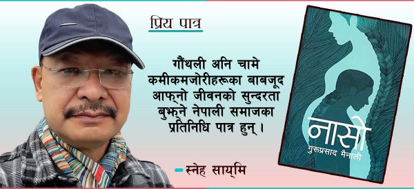 जीवनको सुन्दरता बुझ्ने यी पात्र