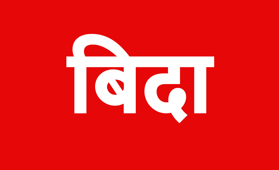कर्णाली प्रदेशमा साउन १ गते सार्वजनिक बिदा