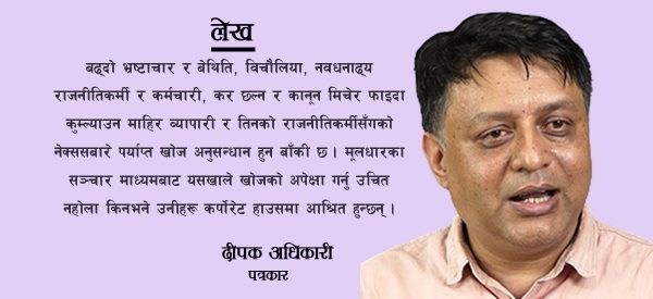 मूलधारका सञ्चारमाध्यमबाट खोज पत्रकारिताको आशा छैन